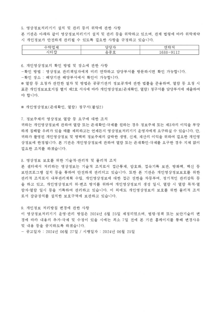 영상정보처리기기 운영관리 방침(2024.06.25)_page-0002.jpg