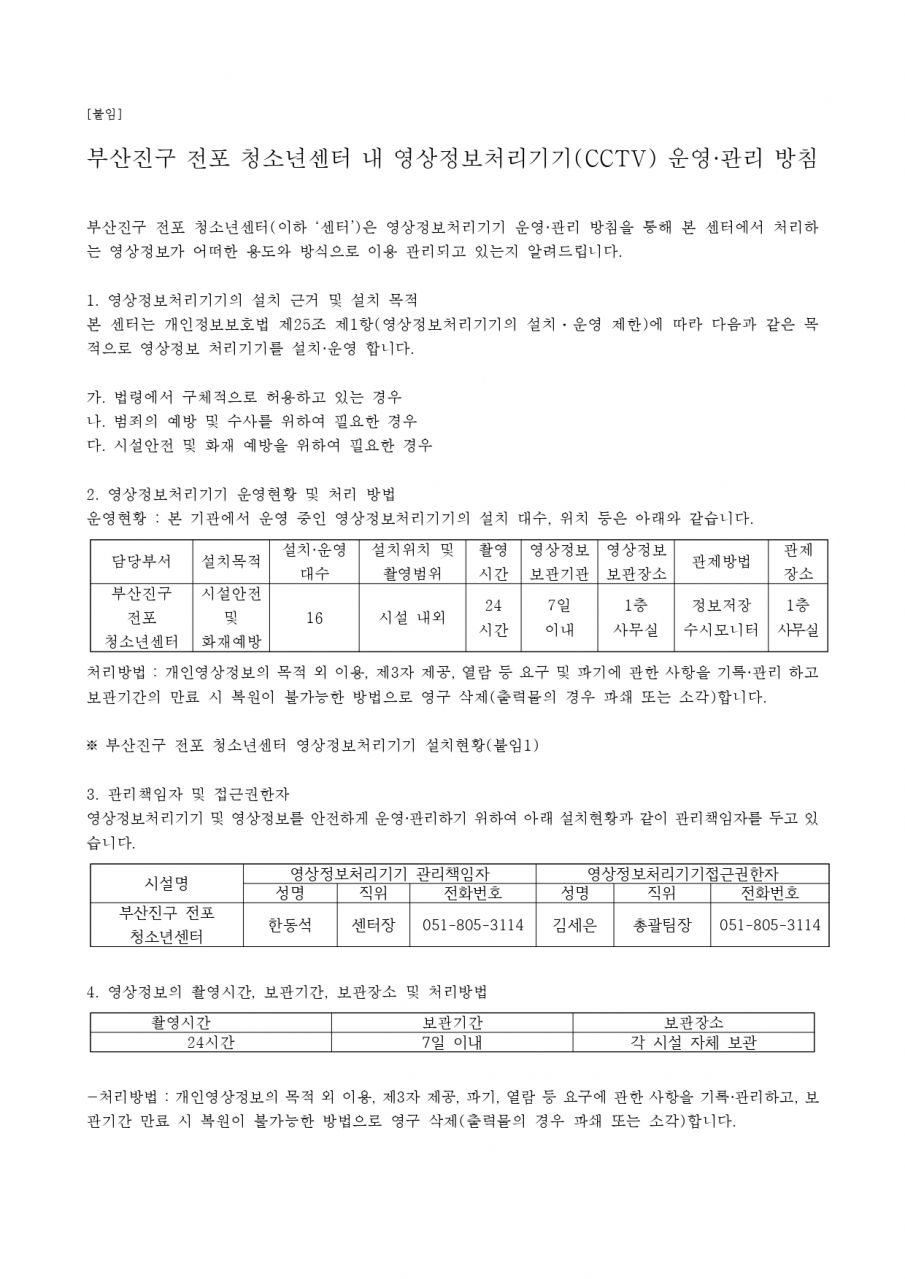 영상정보처리기기 운영관리 방침(2024.06.25)_page-0001.jpg