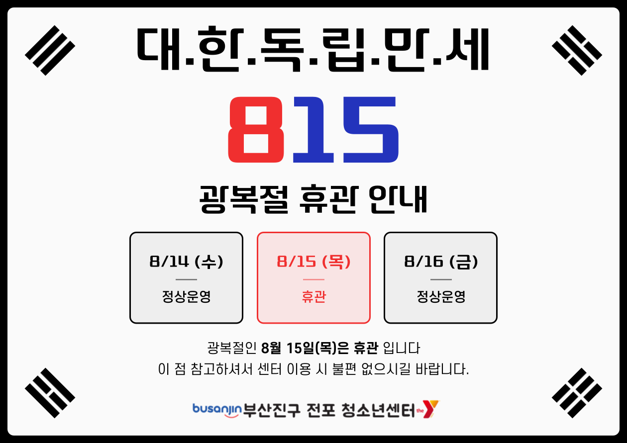 광복절 휴관.png